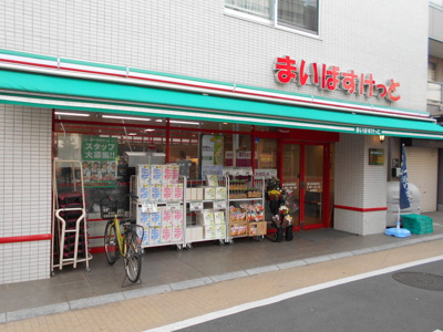 まいばすけっと都立家政駅南店まで300ｍ