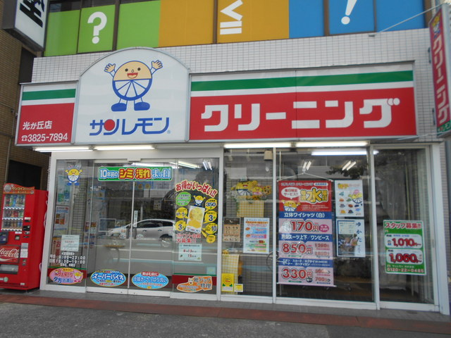 サンレモン光が丘店まで350ｍ