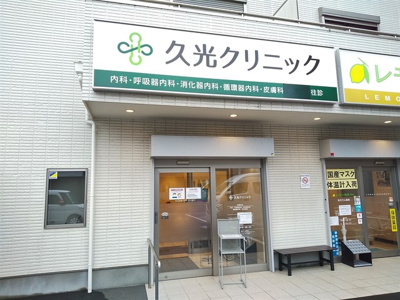 久光クリニックまで170ｍ