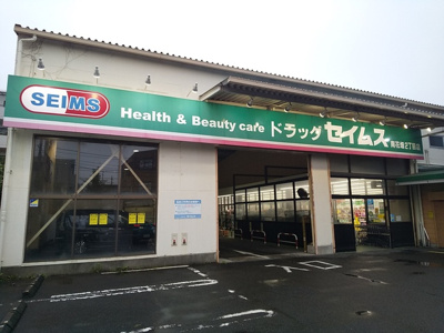 ドラッグセイムス南花畑２丁目店まで700ｍ