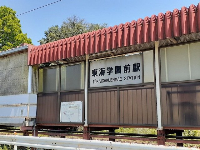 エスポワールヒルＢの周辺|東海学園前駅まで660m