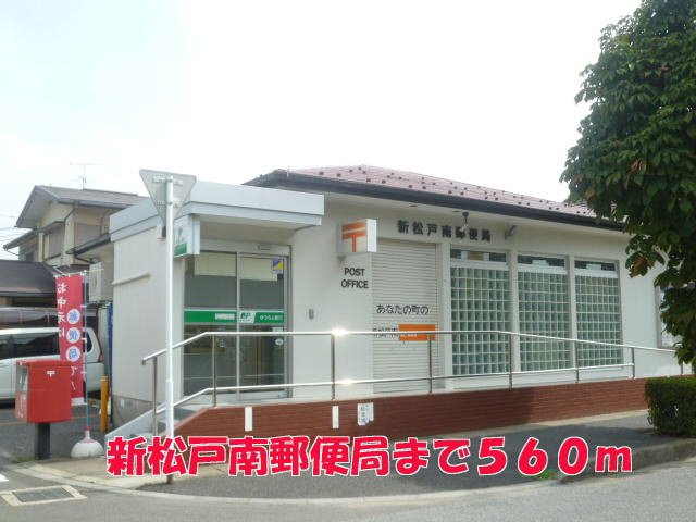 フィオーレの周辺|新松戸南郵便局まで560m