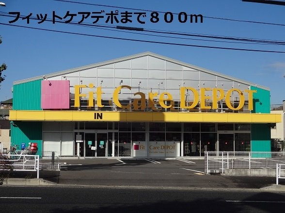 サンライズⅠの周辺|フィットケアデポまで800m
