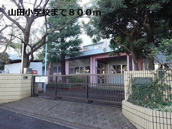 サンライズⅠの周辺|山田小学校まで800m