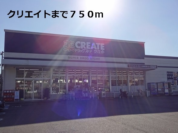 サンライズⅠの周辺|クリエイトまで750m