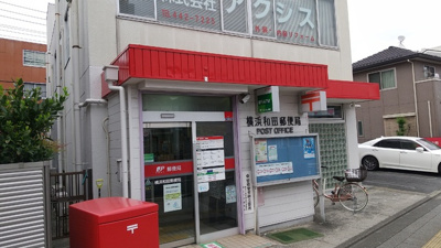 横浜和田郵便局　270ｍ