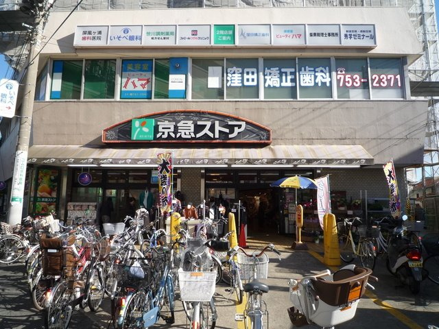 京急ストア 屏風浦店まで800ｍ