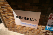舞鶴T&Kビルの画像