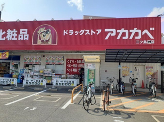 【周辺】 | ハーバー　ブリッジ | ドラッグアカカベ門真三ツ島店様まで400m