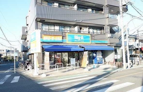 【周辺】 | シャルム・レジデンス | ビッグ・エー東村山野口町店まで290m