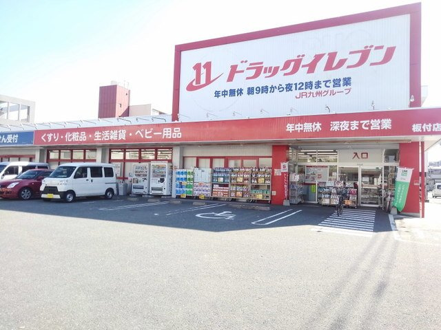 【周辺】 | パルトネール板付 | ドラッグイレブン板付店まで250m