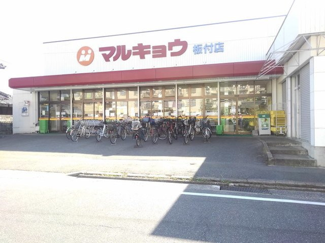 【周辺】 | パルトネール板付 | マルキョウ板付店まで300m