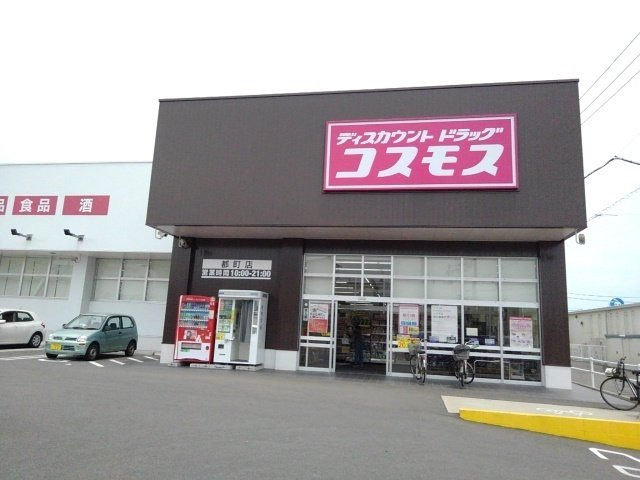 レジデンス　ハイブリッジ　Ⅱの周辺|コスモス都町店まで1200m