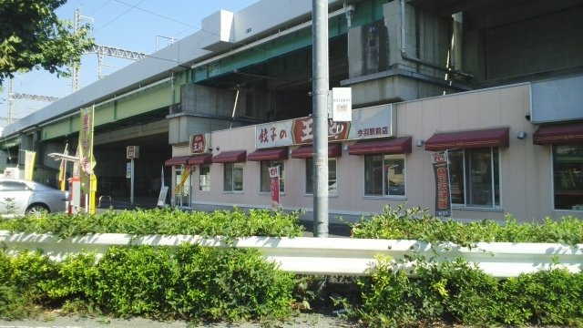 パークハイツⅡの周辺|餃子の王将　今羽駅前店まで300m