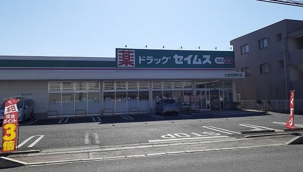 パークハイツⅡの周辺|ドラッグセイムス　大宮吉野町店まで700m