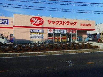 【周辺】 | クラシオン | ヤックスドラッグ野田山崎店まで500m
