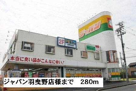 【周辺】 | シェーン　ホーフ | ジャパン羽曳野店様まで280m