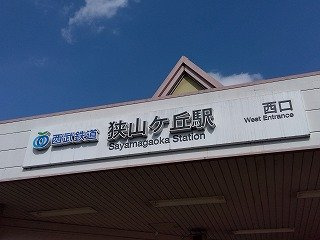 レオネクスト狭山ケ丘の周辺