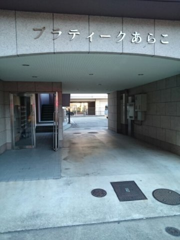 プラティークあらこのエントランス