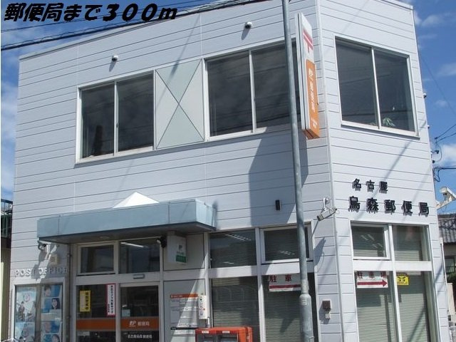 ファミール　セイシンの周辺|名古屋烏森郵便局まで300m