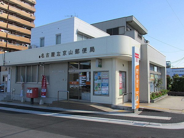 イーハ・トーブⅡの周辺|名古屋左京山郵便局まで180m