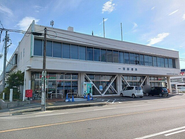クーザの周辺|一宮郵便局まで600m