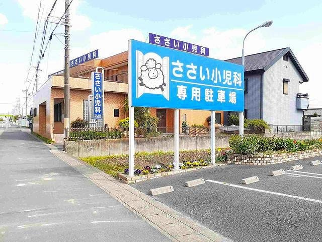 サンリットの周辺|ささい小児科まで450m