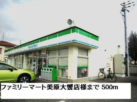 ルミエールの周辺|ファミリーマート美原大饗店様まで500m