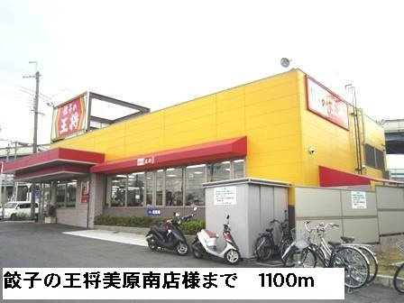 ルミエールの周辺|餃子の王将美原南店様まで1100m