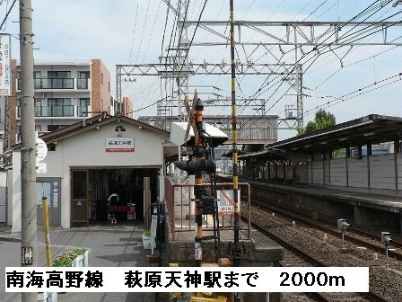 ルミエールの周辺|南海高野線萩原天神駅まで2000m