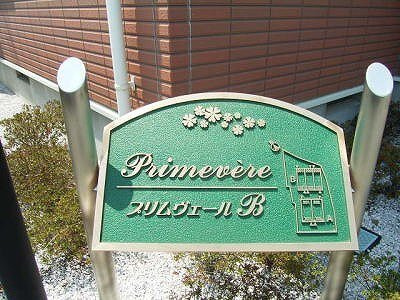 プリムヴェ－ルＢのその他