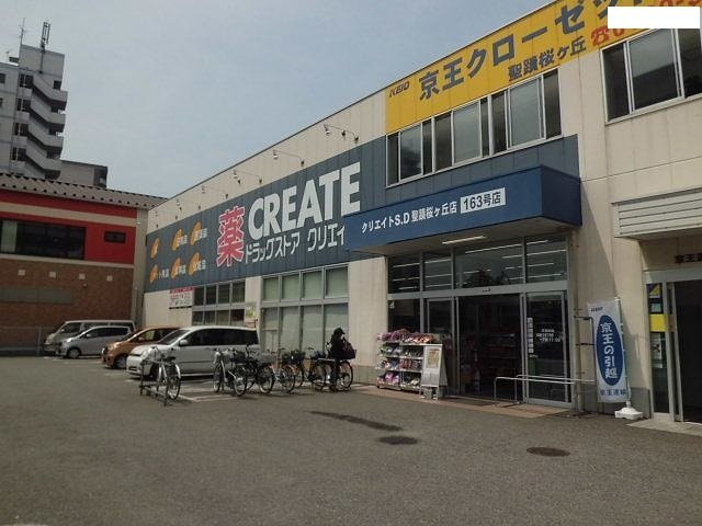 クレセール聖蹟の周辺|クリエイトまで650m
