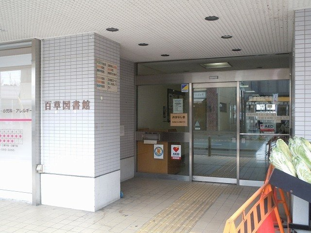 クレセール聖蹟の周辺|百草図書館まで800m