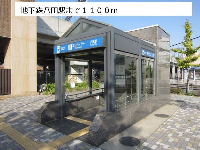 シェーネ幸の周辺|地下鉄八田駅まで1100m