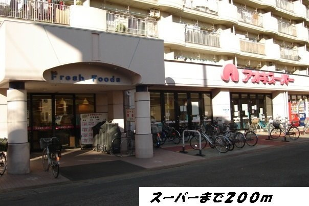 ファミール　セイシンの周辺|アオキスーパーまで200m