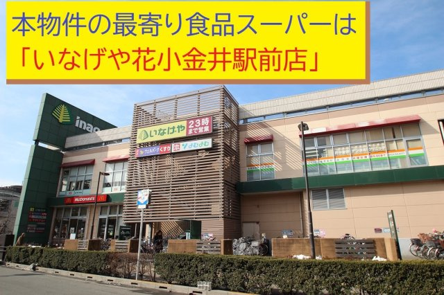 【KEIAI　Grace】西東京市芝久保町16期の周辺|本物件の最寄りの食品総合スーパーは、「いなげや花小金井駅前店」です