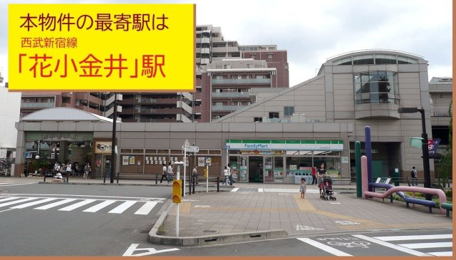 【KEIAI　Grace】西東京市芝久保町16期|本物件の最寄り駅は、西武新宿線「花小金井」駅です。駅から徒歩13分です