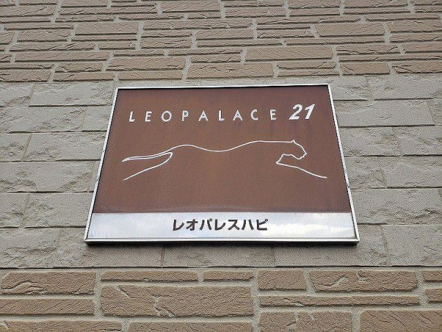 レオパレスハピのその他