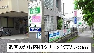 パルテールⅤの周辺|あすみが丘内科クリニックまで700m