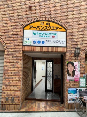 尼崎アーバンコンフォート2階事務所　オーナーチェンジ物件のその他|商店街からの入口