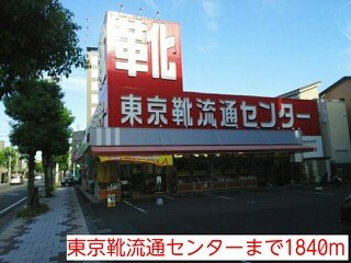 Ａｒｄｏｒ　Ｐｉｓｏの周辺|東京靴流通センターまで1840m