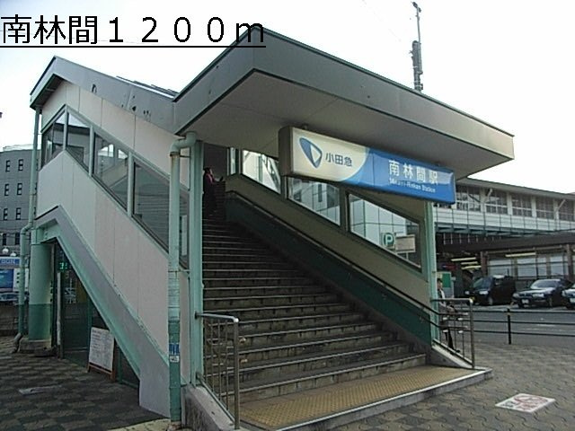 エスポワールつきみ野の周辺|南林間まで1200m