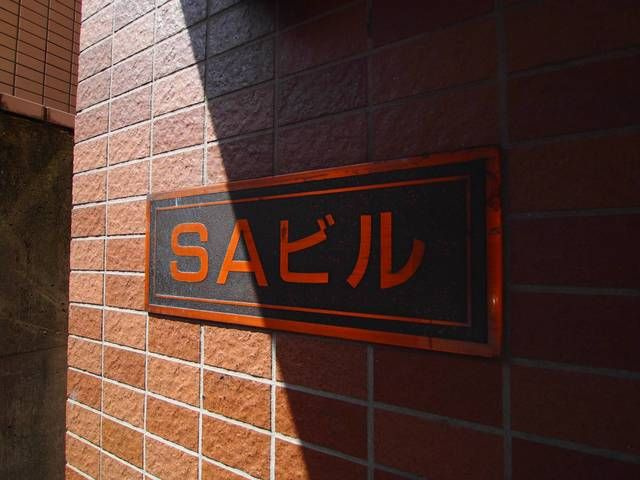 ＳＡビル