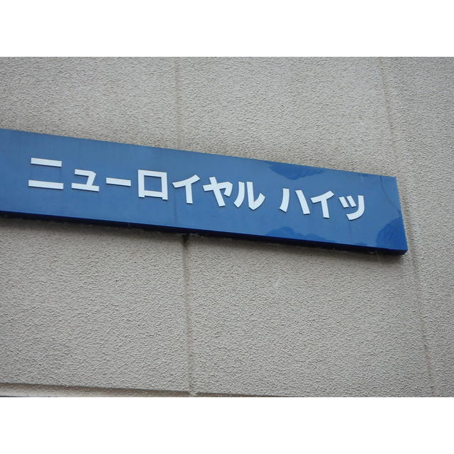 ニューロイヤルハイツの外観|おしゃれな外観です