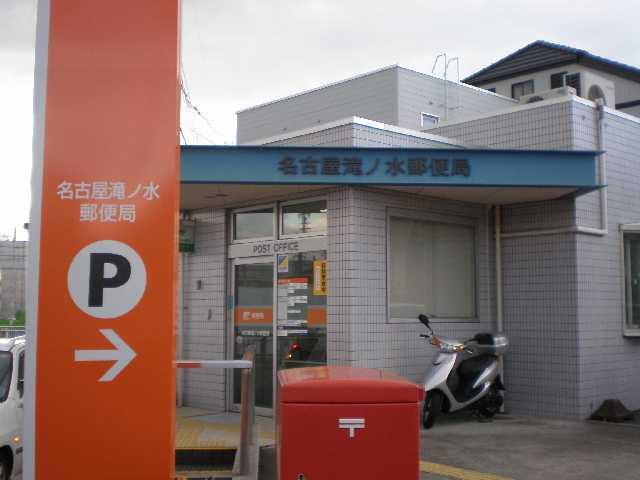 シャインヒルズ滝ノ水の周辺|名古屋滝ノ水郵便局まで467ｍ