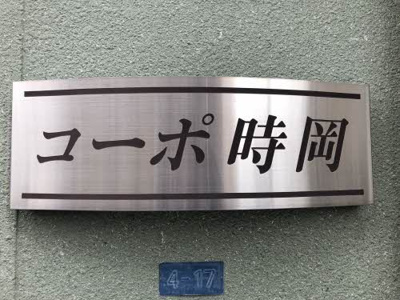 【設備】 | コーポ時岡