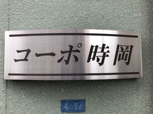 【設備】 | コーポ時岡