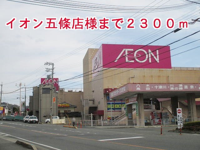 アクティフ　ジェルメⅡの周辺|イオン五條店様まで2300m