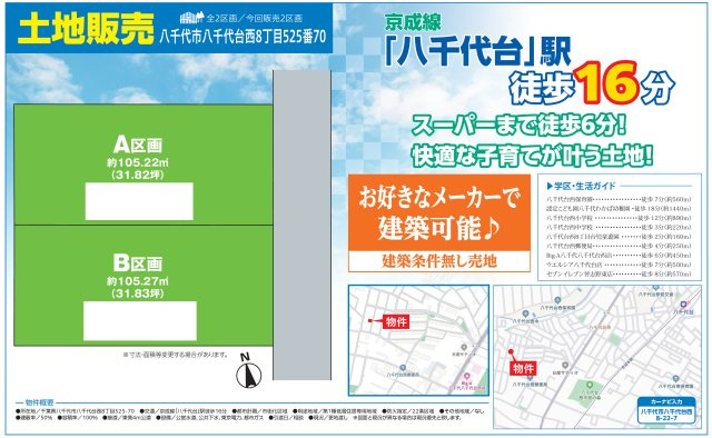 【区画図】 | 【仲介手数料無料】八千代市八千代台西　建築条件なし売地 | 仲介O円団では掲載物件以外も仲介手数料無料にてご購入いただけます！