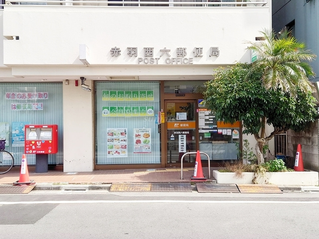 フレクション赤羽のその他|赤羽西六郵便局